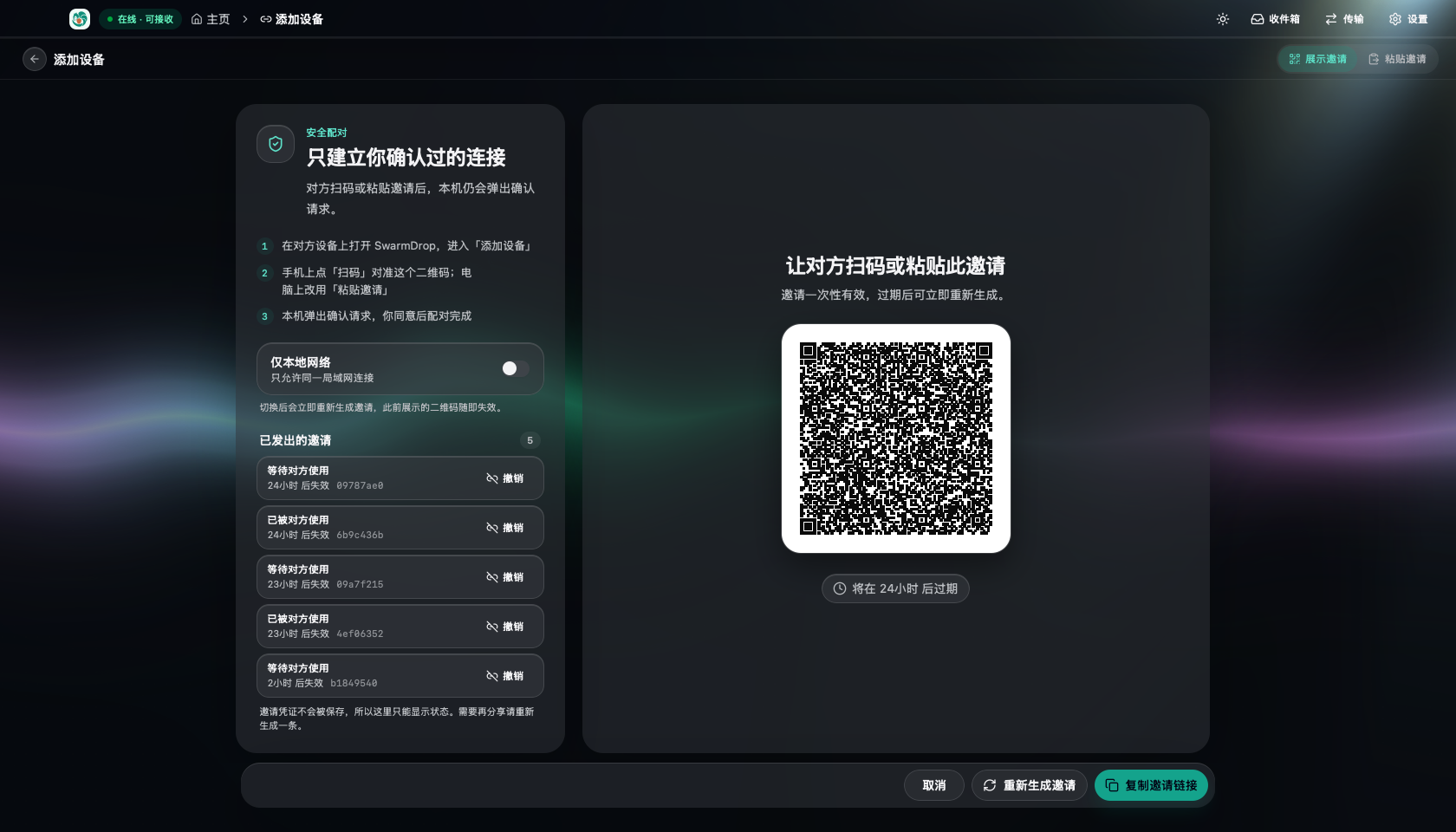 SwarmDrop 桌面端的配对页：中间是邀请二维码与 24 小时倒计时，左侧列出已发出的邀请及其状态，每条都可撤销。