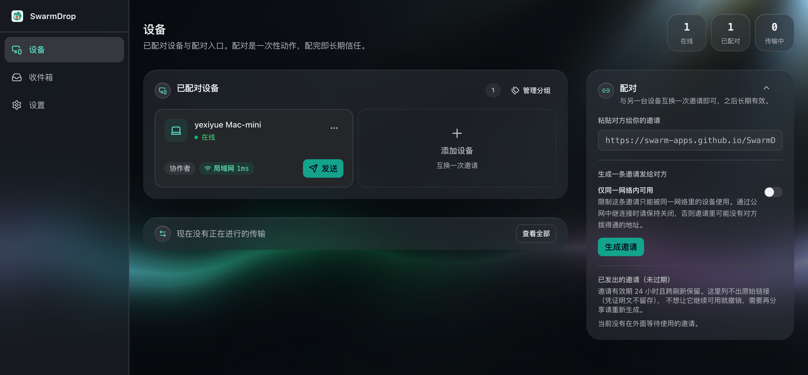 SwarmDrop 浏览器端的设备页：左侧持久侧边栏，主区是已配对设备与配对面板，设备卡显示在线状态、信任级别与局域网连接延迟。